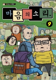 마음의소리 애니만화 9권